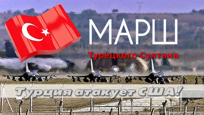 Турция атакует США!