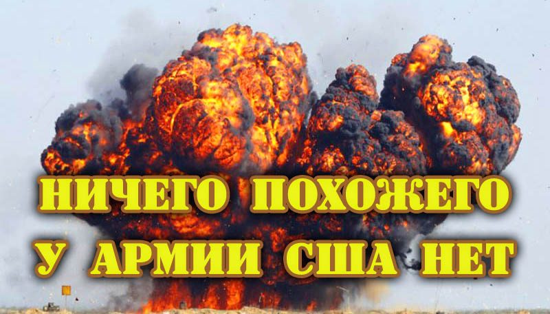 Это русское оружие настолько пугало Пентагон, что они отказывались подписывать ОСВ пока Россия не уничтожит его