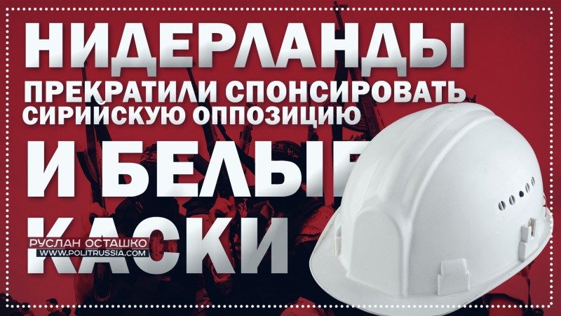 Нидерланды прекратили спонсировать сирийскую оппозицию и «Белые каски»